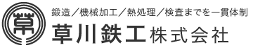 草川鉄工株式会社　鍛造／機械加工／熱処理／検査までを一貫体制